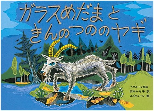 The Glass-Eyed Goat with Golden Horns: A Belarusian Folktale