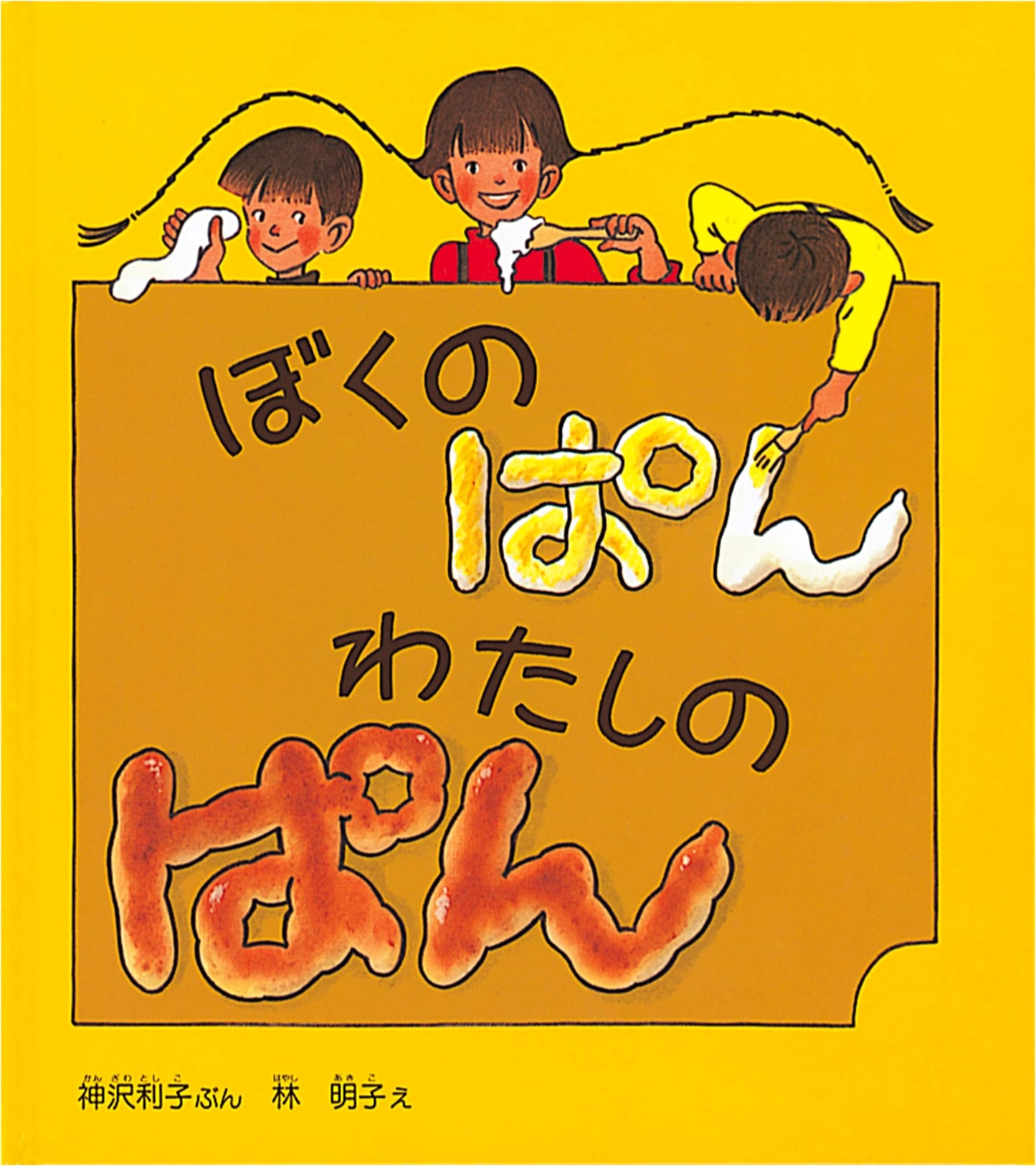 My Bread, My Bread: A Science Friends Picture Book