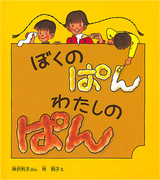 My Bread, My Bread: A Science Friends Picture Book