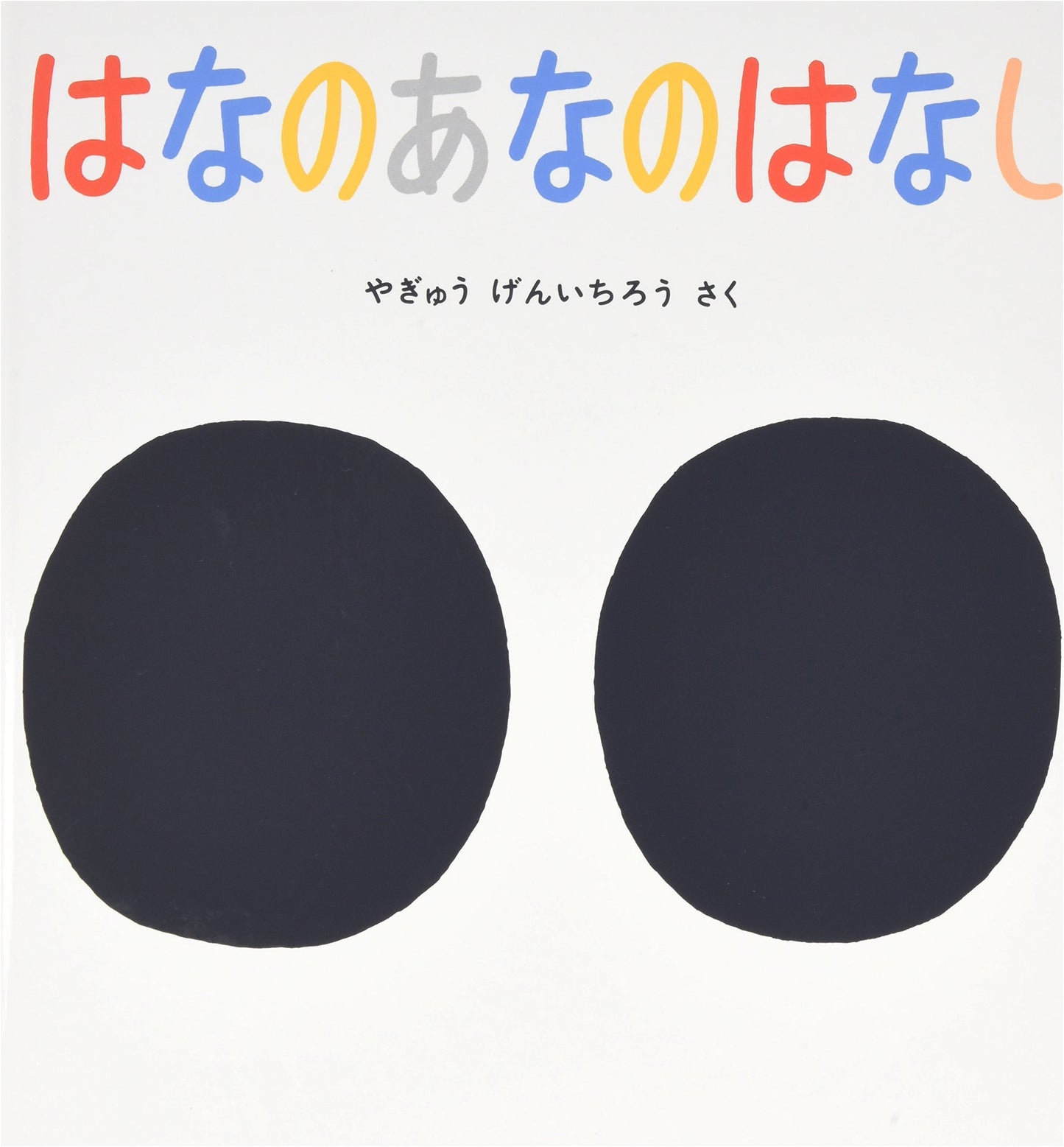 The Story of Nose Holes: A Science Friend Picture Book
