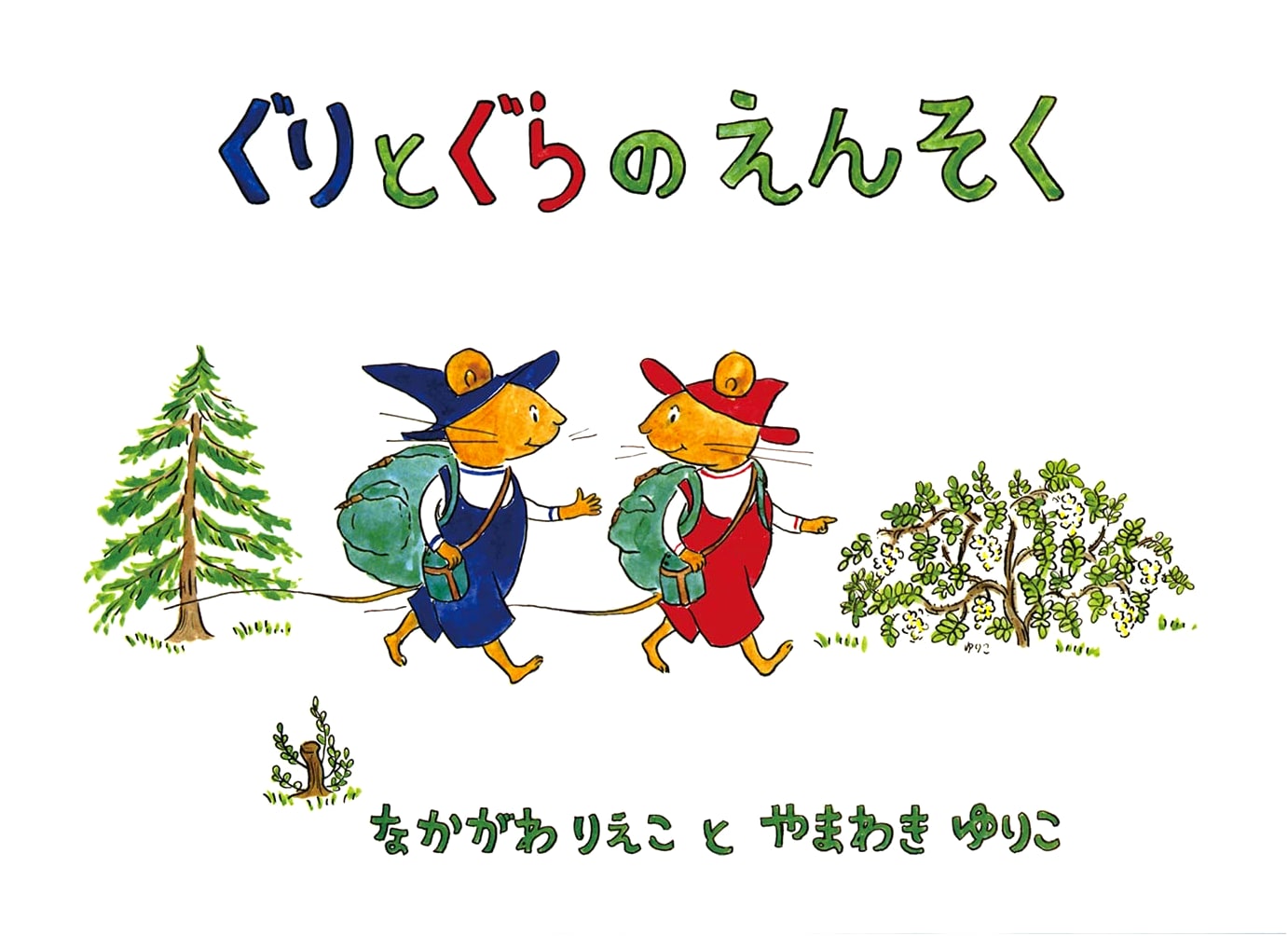 Guri and Gura's Picnic by Rieko Nakagawa