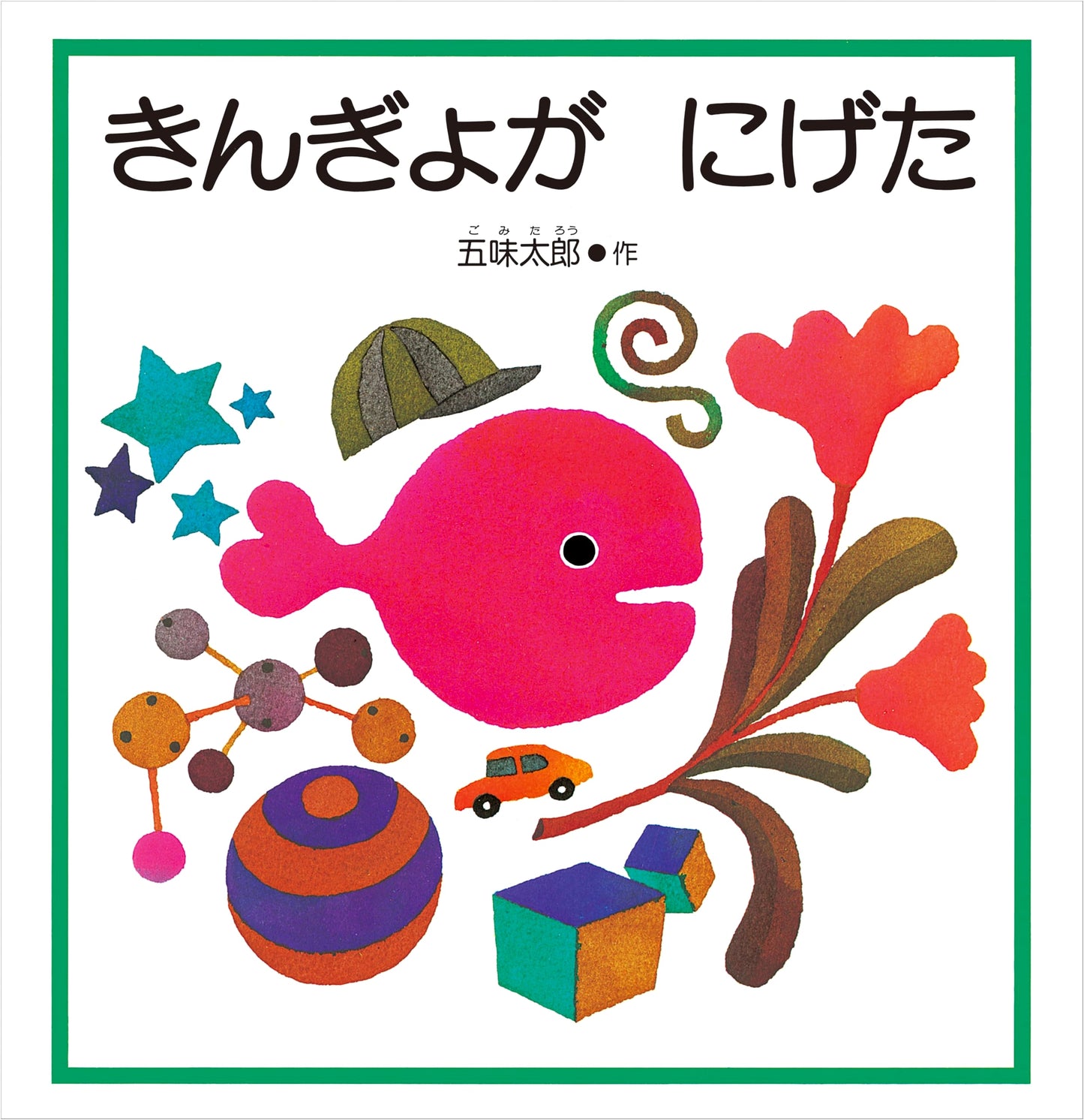 The Goldfish Swam Away by Taro Gomi