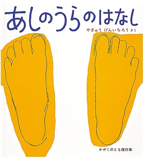 The Story of the Sole of the Foot (Kagaku no Tomo Picture Book)