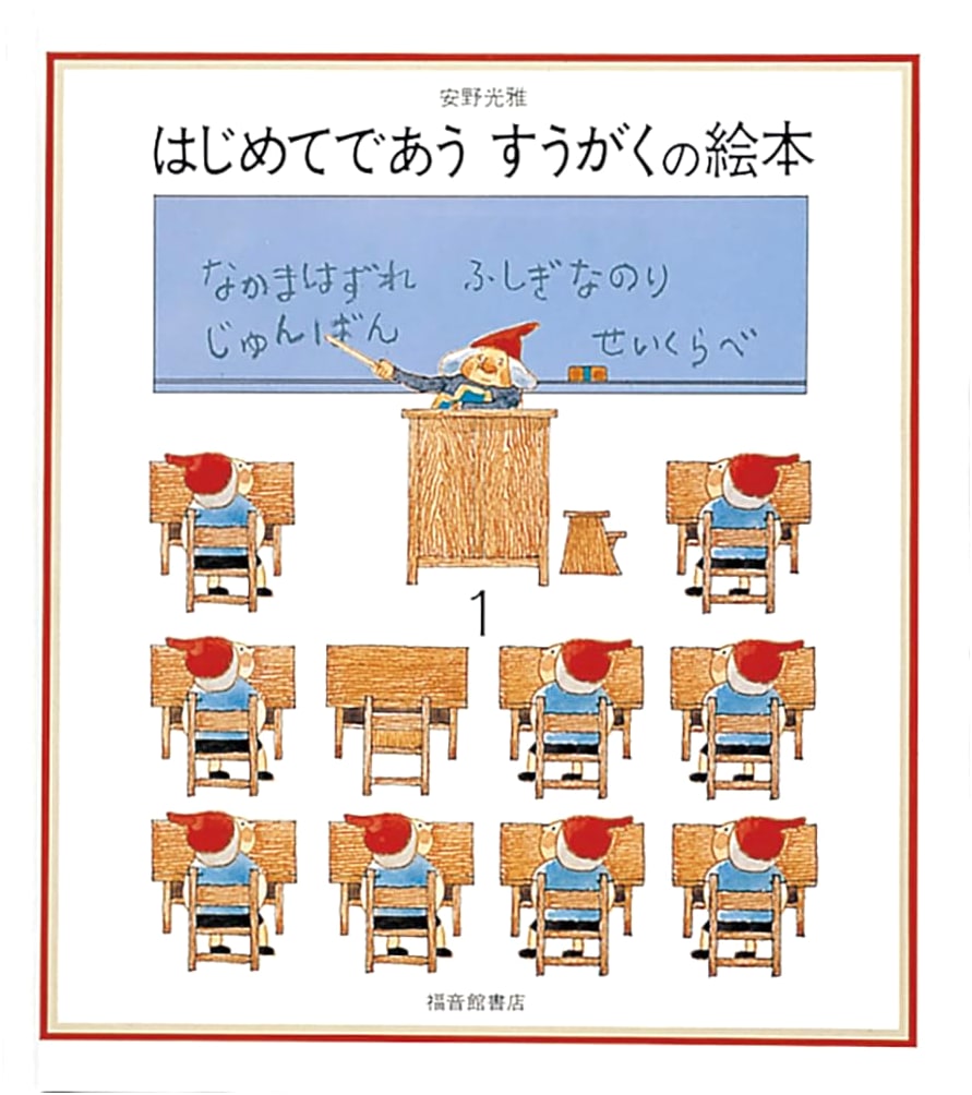 First Encounter: A Mathematics Picture Book 1 by Mitsumasa Anno