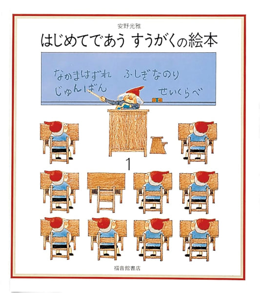 First Encounter: A Mathematics Picture Book 1 by Mitsumasa Anno