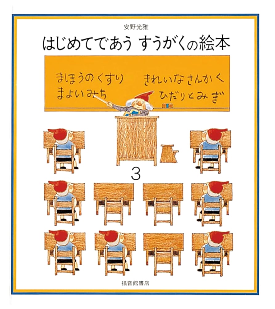 Mitsumasa Anno's Picture Book: My First Encounter with Mathematics, Vol. 3
