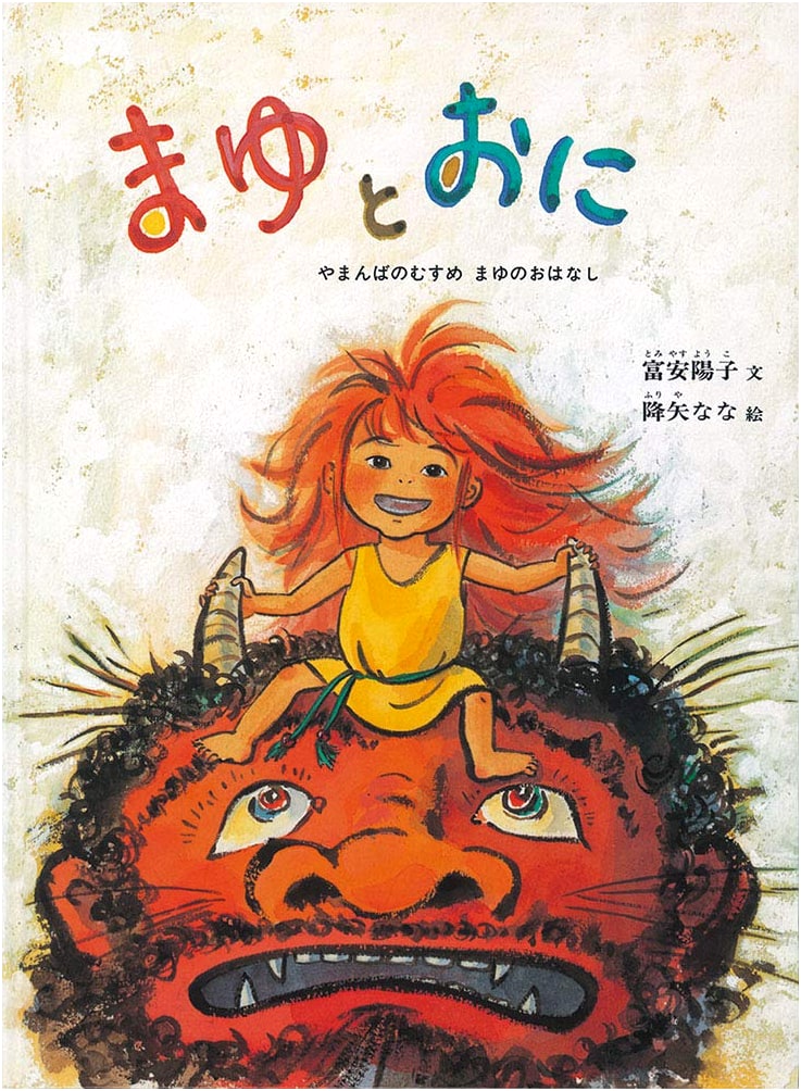 Mayu and the Ogre: A Yamanba's Daughter Story by Yoko Tomiyasu