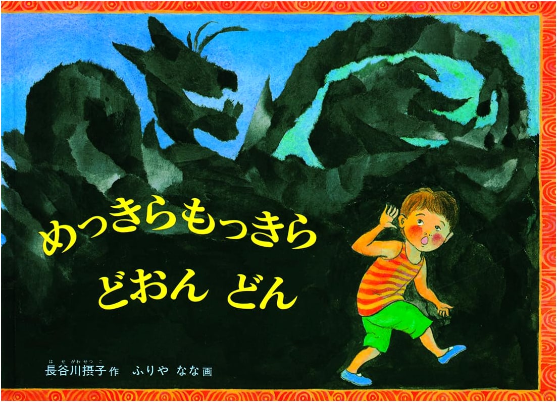 Mekkira Mokkira Doondon: A Child's Delight by Setsuko Hasegawa