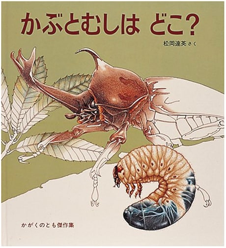 Where Is the Beetle? (Kagaku no Tomo Masterpiece Collection: Exciting Nature)