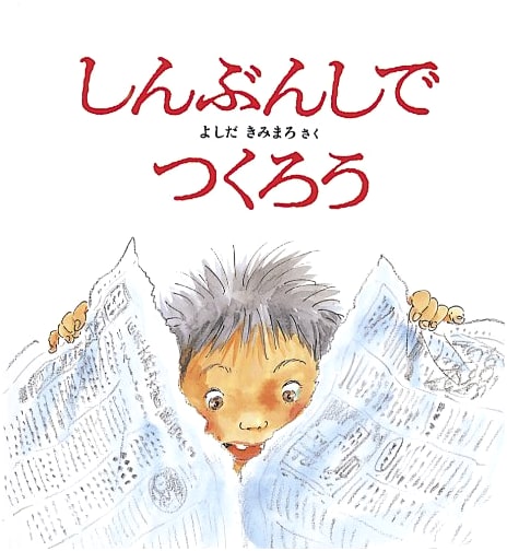 Let's Make Things with Newspaper (Kagaku no Tomo Masterpiece Collection: Playful Fun)