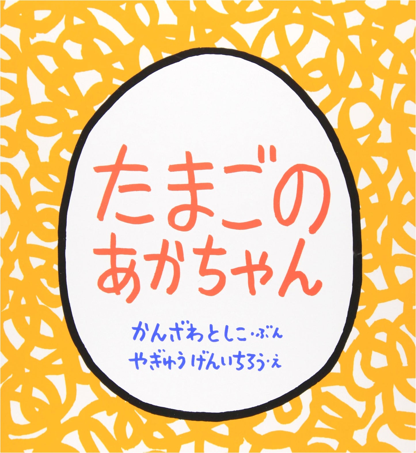 Egg Babies by Toshiko Kanzawa