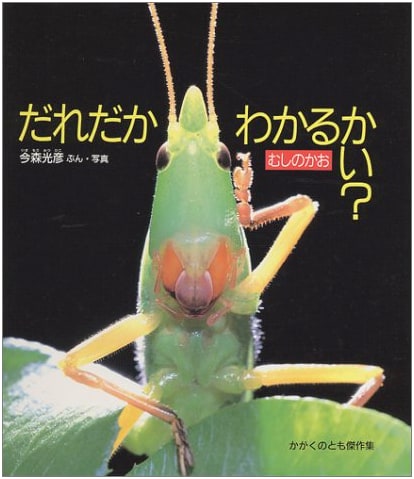 Can You Tell Who I Am? - Insect Faces (Kagaku no Tomo Masterpiece Collection)