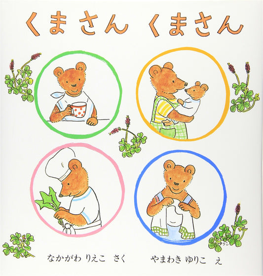 Bear, Bear (Japan Masterpiece Picture Book Series)