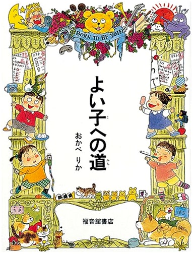 The Path for Good Children (Fukuinkan Solo Works)
