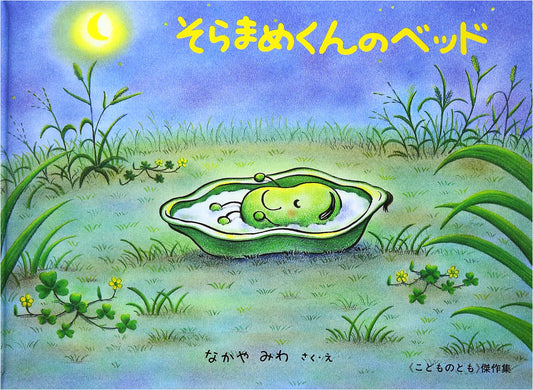 Soramame-kun's Bed by Miwa Nakaya