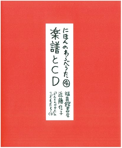 Japanese Children's Songs ④: Sheet Music and CD (Fukuinkan Solo Works)
