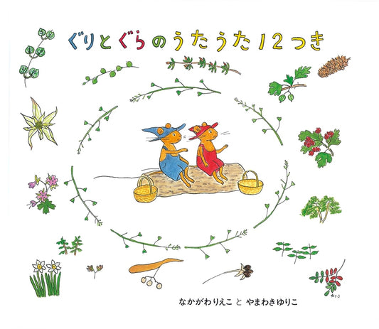 Guri and Gura's Twelve Months of Song by Rieko Nakagawa