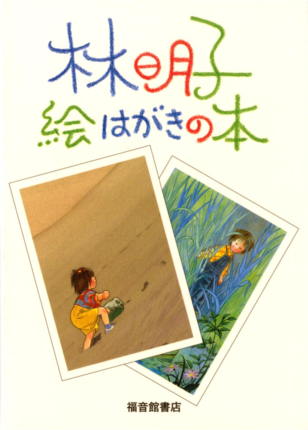 Akiko Hayashi Postcard Book (Fukuinkan Singles Collection)