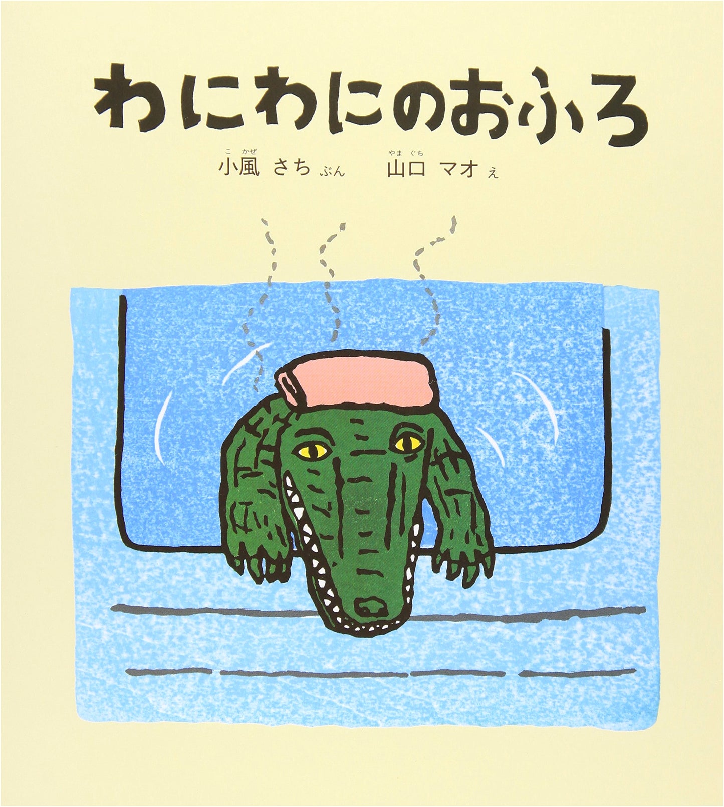 Wani Wani's Bath by Sachi Kaze