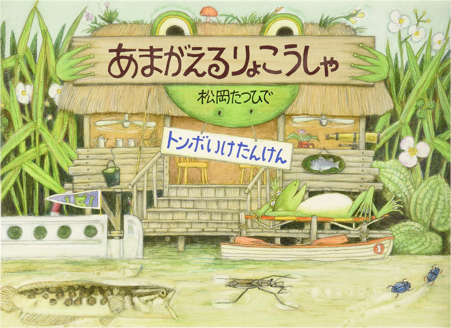 The Tree Frog Traveler: Dragonfly Pond Adventure by Tatsuhide Matsuoka