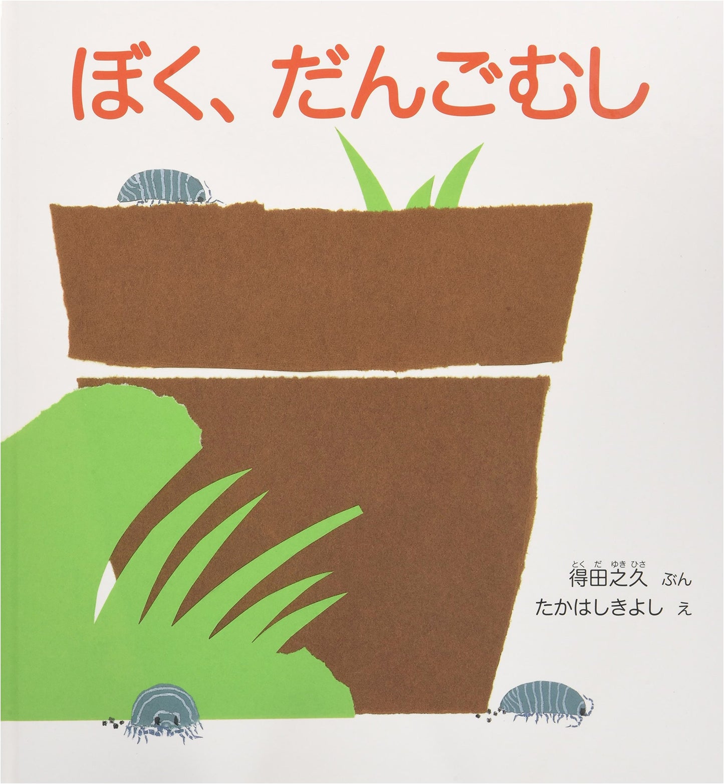I am a Pill Bug by Yukihisa Tokuda