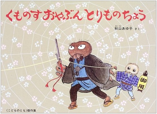 Spider Boss Detective Story by Ayuko Akiyama (Children's Masterpiece Collection)