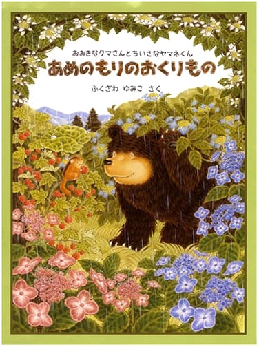 Gifts from the Rainy Forest: Big Bear and Little Dormouse by Yumiko Fukuzawa