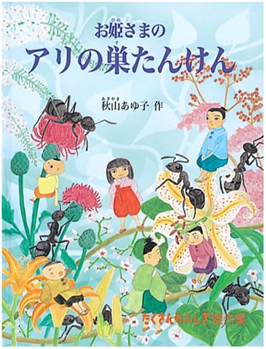 The Princess's Ant Nest Adventure (Many Wonders Masterpiece Collection)