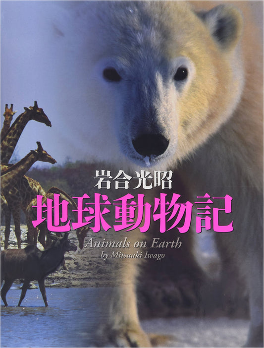 Earth Animal Journal by Mitsuaki Iwago