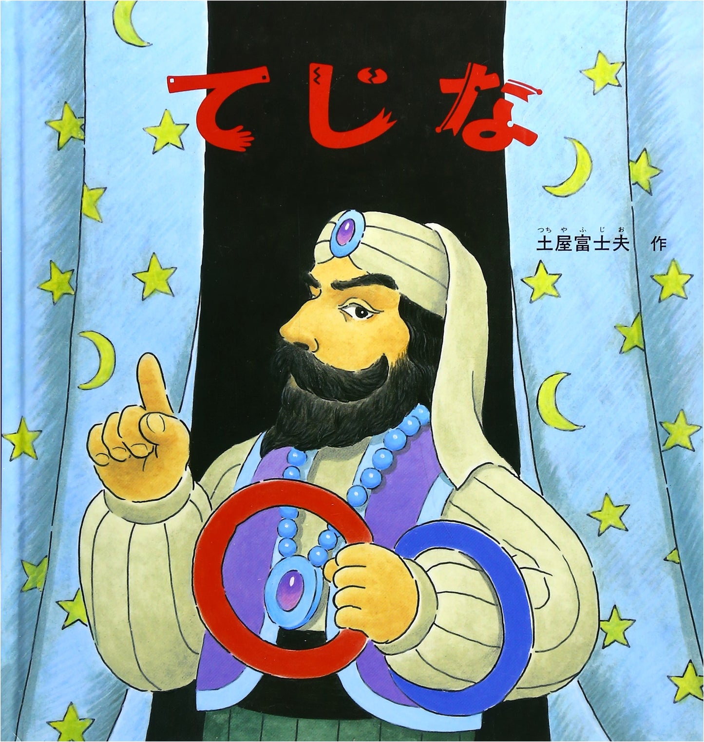 Tejina (Magic Tricks) by Fujio Tsuchiya: A Japanese Picture Book