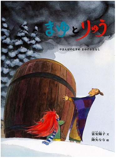 Mayu and the Dragon: A Yamanba's Daughter Story by Yoko Tomiyasu