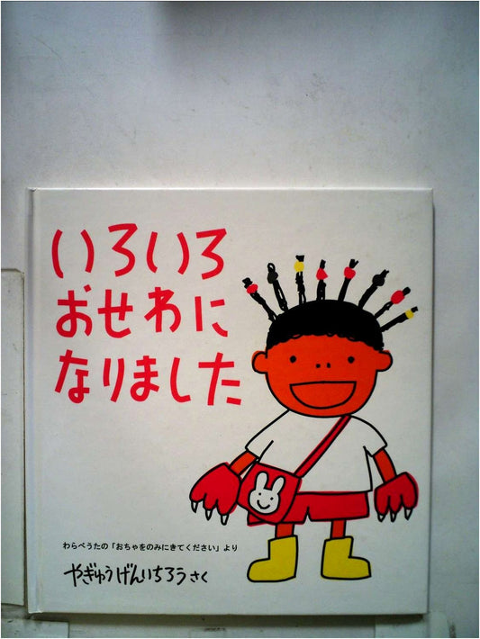 Thank You for Everything: From the Nursery Rhyme "Come to Tea" by Yagyu Genichiro