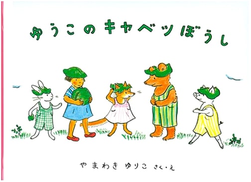 Yuko's Cabbage Hat by Yuriko Yamawaki (Children's Companion Picture Book)