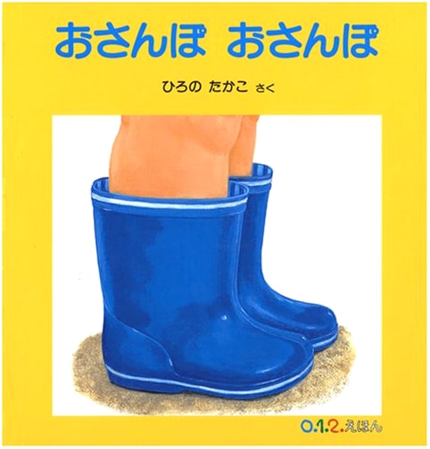 Let's Take a Walk! (0.1.2. Picture Book) by Takako Hirono