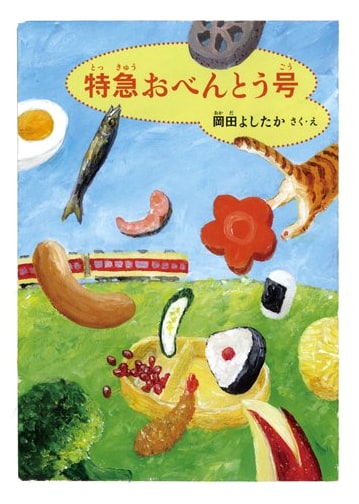 Limited Express Lunch Train (Fukuinkan Creative Fairy Tale Series)