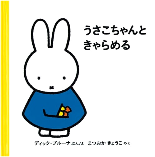 Miffy and the Caramel (Miffy Picture Book Set for 4 Year Olds, 2) by Dick Bruna