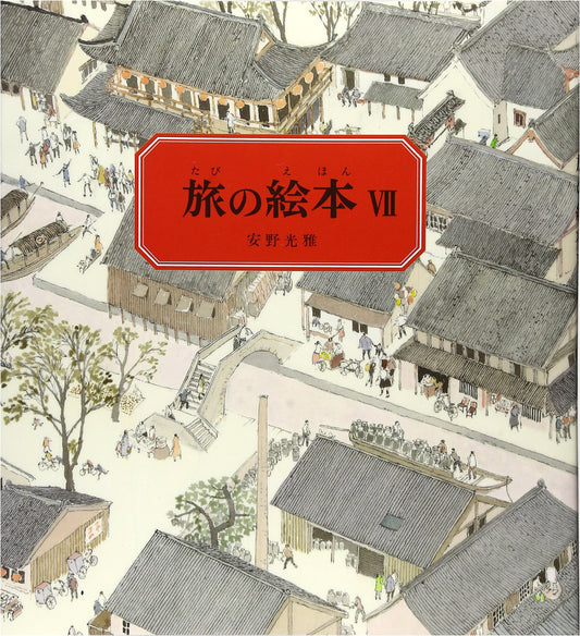 Anno's Journey VII: China (Mitsumasa Anno Picture Book)