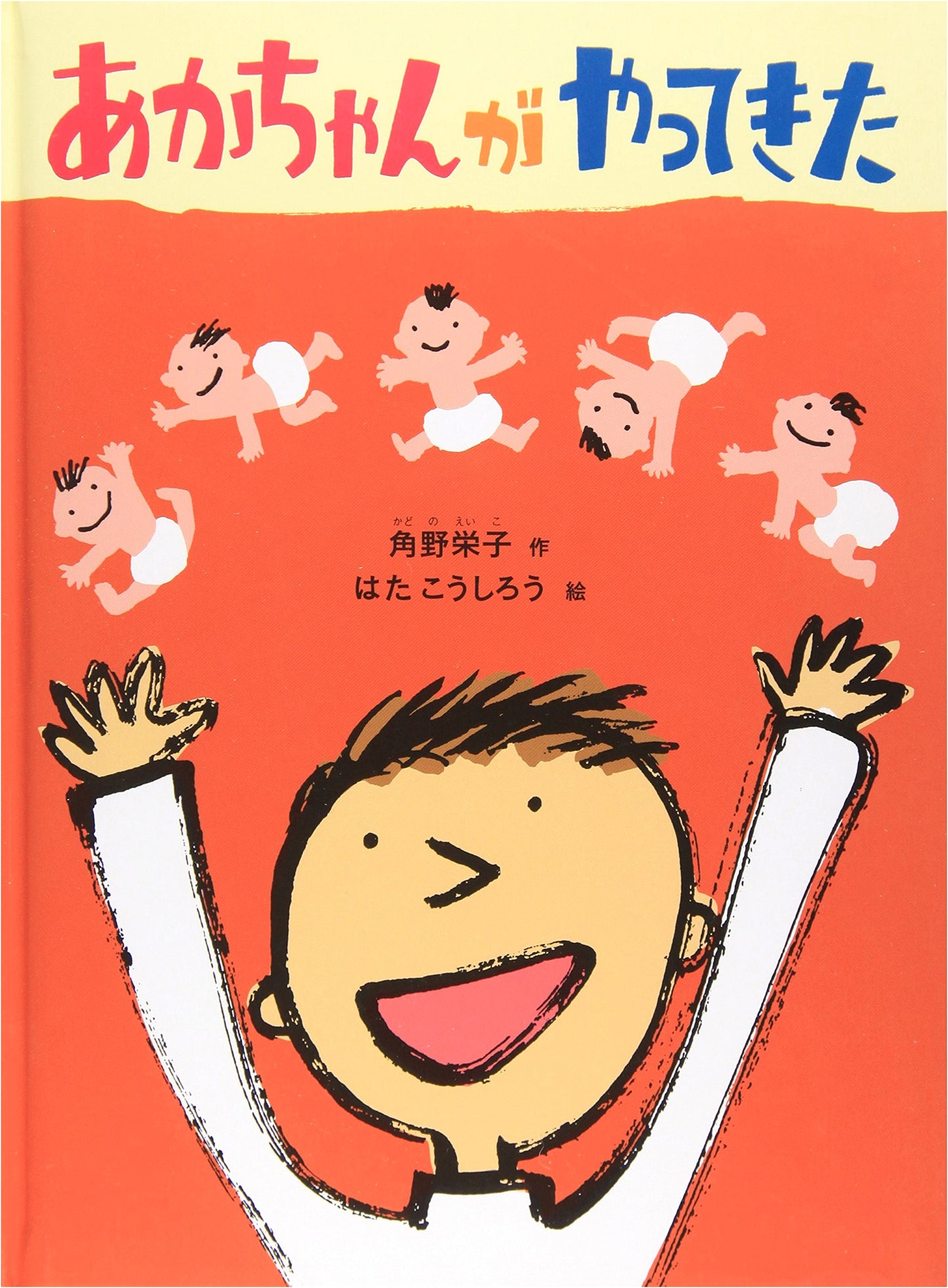 Here Comes Baby! by Eiko Kadono (Japanese Children's Picture Book)