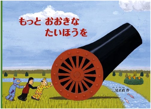 A Bigger Cannon by Masanao Futami (Japanese Children's Picture Book)