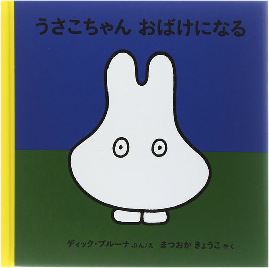 Miffy is a Ghost (Dick Bruna Picture Book)