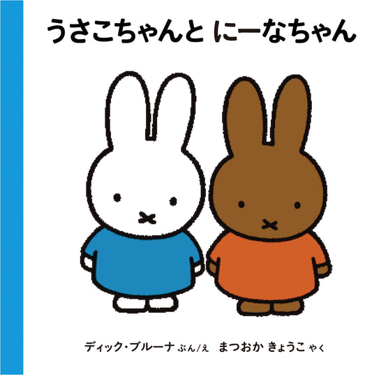 Miffy and Nina by Dick Bruna