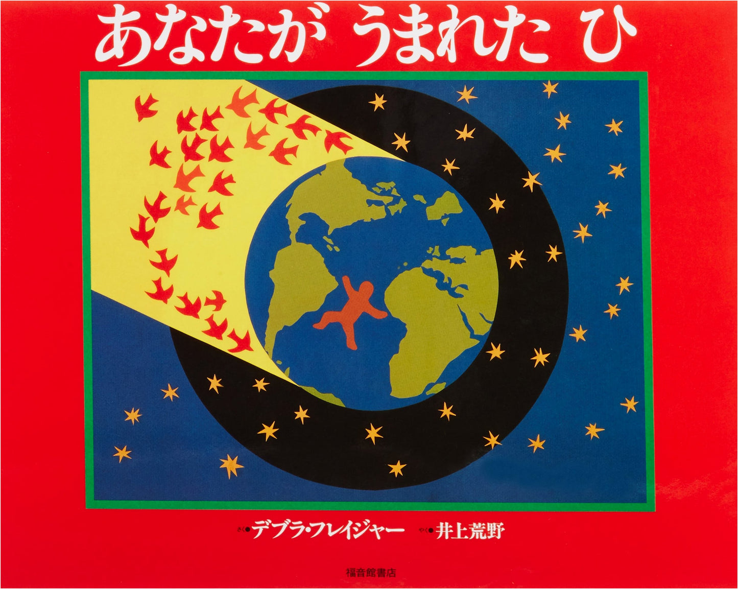 The Day You Were Born (Fukuinkan Science Series)