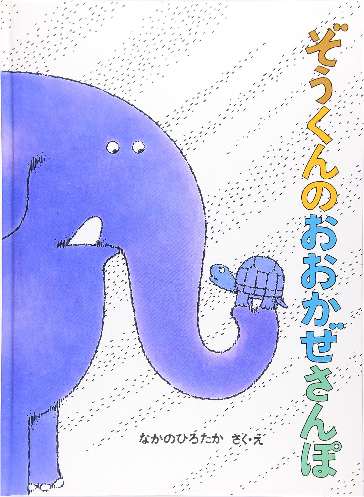 Elephant's Windy Day Walk by Hirotaka Nakano