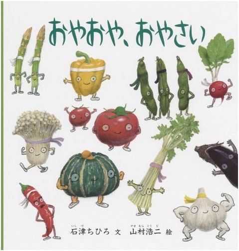 Oh My! Vegetables! by Chihiro Ishizu