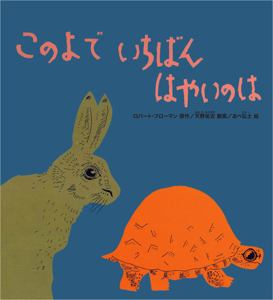 The Fastest in the World (Kagaku no Tomo Picture Book)