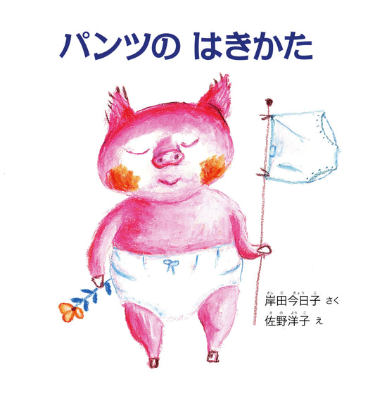 How to Wear Pants by Kyoko Kishida (Children's Picture Book)