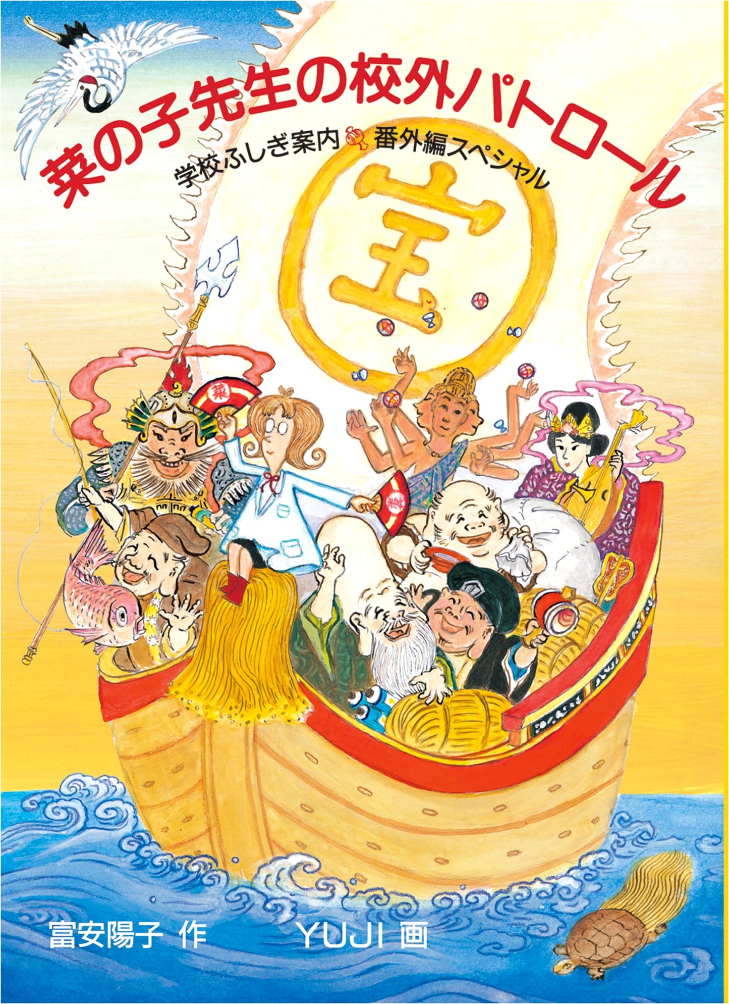 Patrol with Teacher Nanako: School Mystery Guide Extra Special (Fukuinkan Creative Children's Stories)