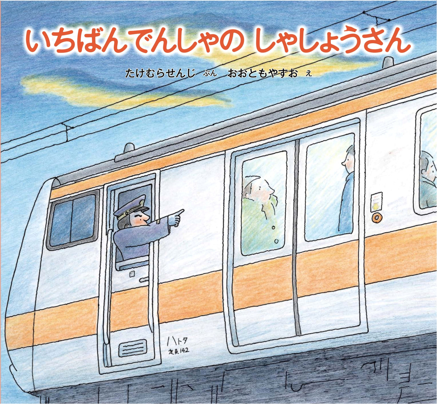 The First Train Conductor (Fukuinkan Science Series)