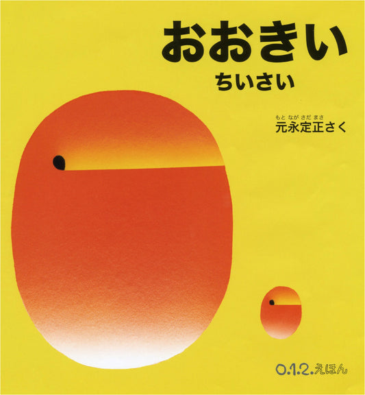Big and Small by Sadamasa Motonaga (0.1.2. Picture Book)