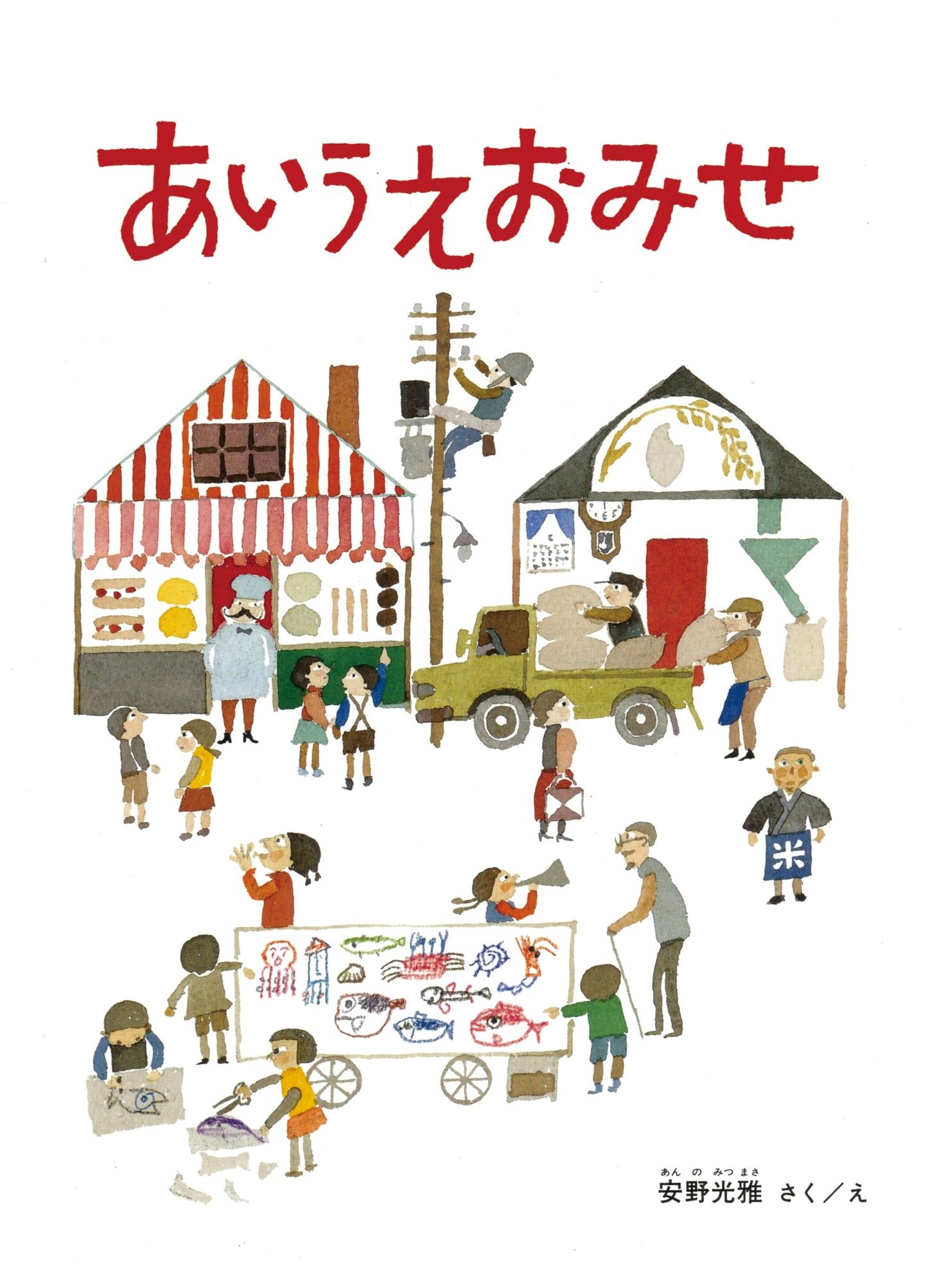 A-I-U-E-O Shop by Mitsumasa Anno